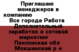 Приглашаю  менеджеров в компанию  nl internatIonal  - Все города Работа » Дополнительный заработок и сетевой маркетинг   . Пензенская обл.,Мокшанский р-н